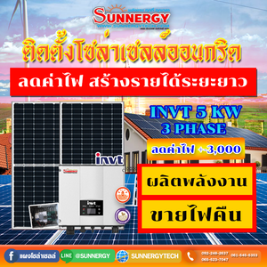 ติดตั้งโซล่าเซลล์ออนกริด INVT5KW 3เฟส