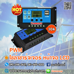 ชาร์จเจอร์ PWM 30A 12/24V