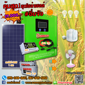 คุ้มสุด! ชุดโซล่าเซลล์ #อิ่มจัง
