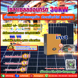 ติดตั้งโซล่าเซลล์ ระบบออนกริด 30K ลดค่าไฟ