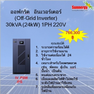 ออฟกริด อินเวอร์เตอร์ 30kVA (24KW) 1PH 220V **สนใจสินค้ากรุณาติดต่อเจ้าหน้าที่**