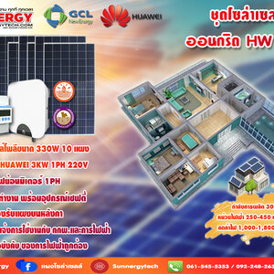 ชุดโซล่าเซลล์ออนกริด HW 3 Kw