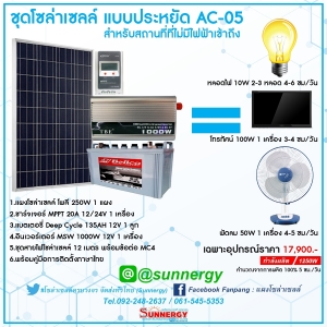 ชุดโซล่าเซลล์แบบประหยัด AC 05