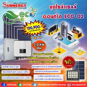 ชุดโซล่าเซลล์ ออนกริด ECO 02 ชุดสุดคุ้มต้อนรับปีใหม่ ลดค่าไฟ-ขายไฟ