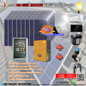 ชุดโซล่าเซลล์ ระบบ ON-GRID 20000W 3PH