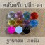 ตลับครีม 2กรัม ฐานกลม (10ชิ้น/ชิ้นละ2บาท)