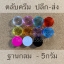 ตลับครีม 5กรัม ฐานกลม (10ชิ้น/ชิ้นละ2บาท)