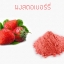ผงสตอเบอร์รี่ ฟรีซดาย 50g