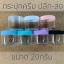 กระปุกครีม กระปุกครีมพลาสติก 20กรัม (10ชิ้น/ชิ้นละ5บาท)