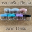 กระปุกครีม กระปุกพลาสติก 15กรัม (10ชิ้น/ชิ้นละ4บาท)