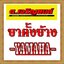 ขาตั้งข้าง Yamaha ยามาฮ่า ทุกรุ่น