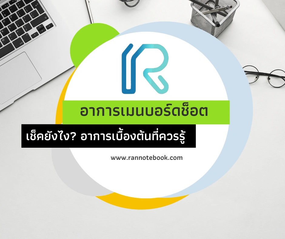 เมนบอร์ดโน๊ตบุ๊คเสียหาย