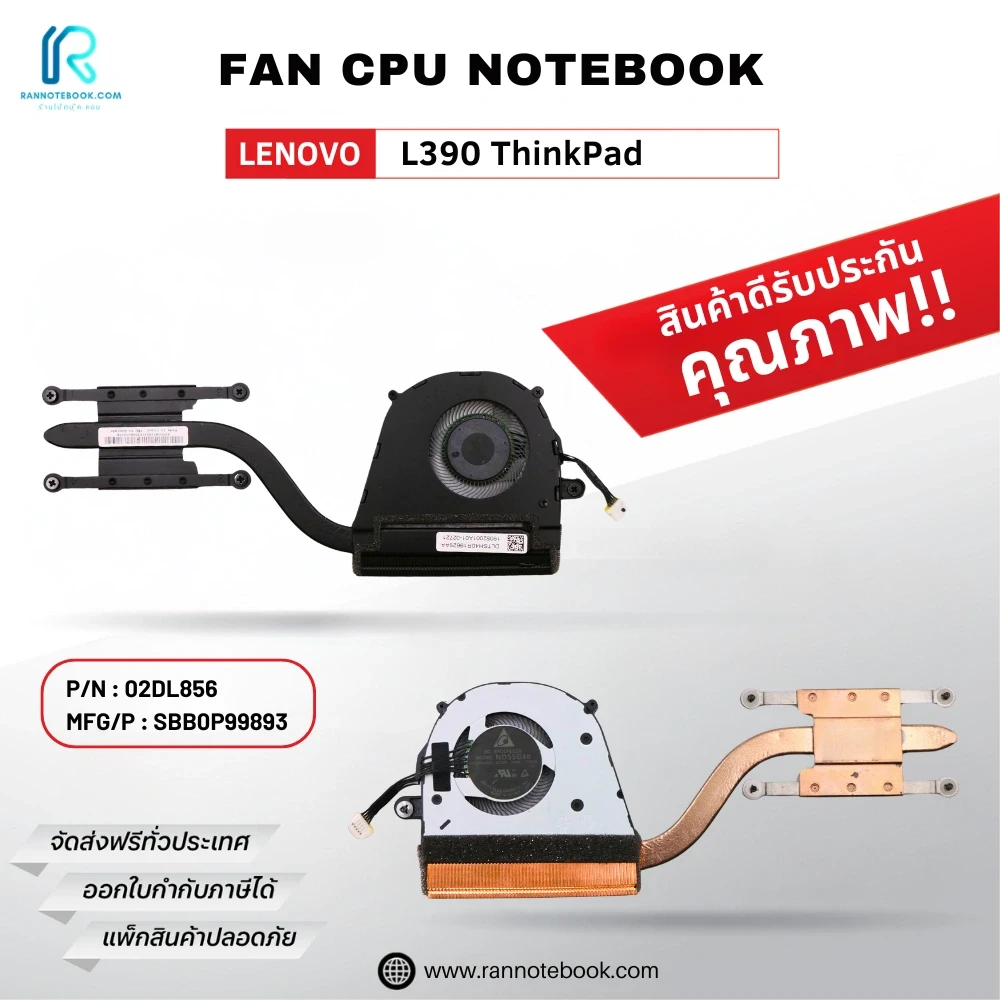 พัดลมโน๊ตบุ๊ค Lenovo L390 ThinkPad 02DL856 พัดลมระบายความร้อน CPU รับประกันสินค้า
