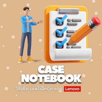 การตรวจสอบเคสโน๊ตบุ๊ค Lenovo