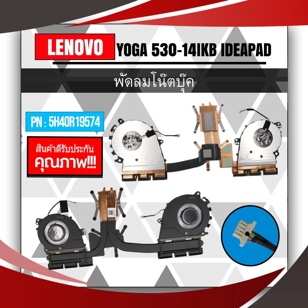 พัดลมโน๊ตบุ๊ค Lenovo Yoga 530-14IKB ideapad ของดีมีประกัน คุ้มค่า