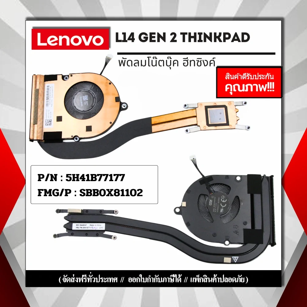 พัดลม โน๊ตบุ๊ค Lenovo L14 Gen 2 ThinkPad BAPA0705R5HY020 รับประกันสินค้า ฟรีค่าส่ง