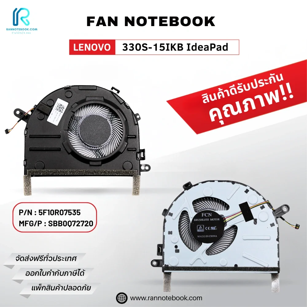 พัดลมโน๊ตบุ๊ค Lenovo 330S-15IKB IdeaPad รับประกันสินค้า ส่งไว ส่งฟรี