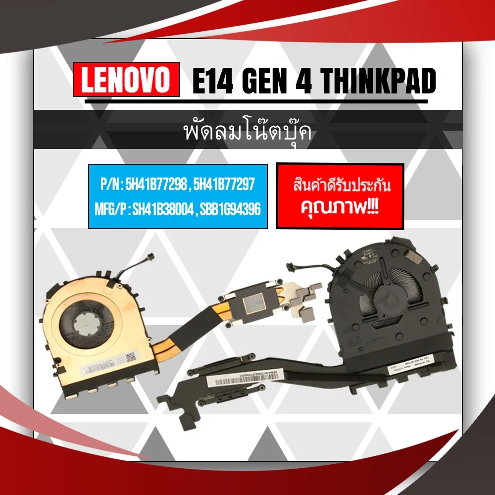 พัดลมโน๊ตบุ๊ค Lenovo E14 Gen 4 ThinkPad Fan+Heatsink รับประกันสินค้า ฟรีค่าส่ง